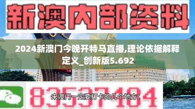 2024新澳门今晚开特马直播,理论依据解释定义_创新版5.692