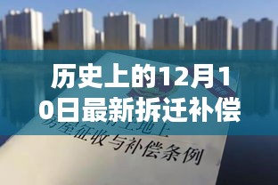 历史上的重要日子与新拆迁补偿政策带来的自信与成就感