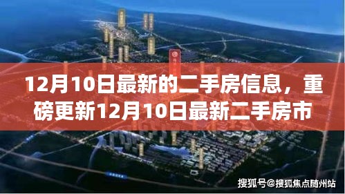 12月10日最新二手房市场洞察，理想家园等你选购！