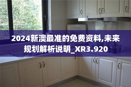 2024新澳最准的免费资料,未来规划解析说明_XR3.920