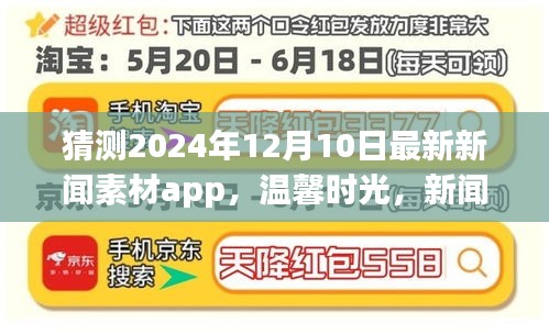 未来新闻素材app奇妙预测，温馨时光与新闻纽带的2024年12月10日最新新闻素材展望