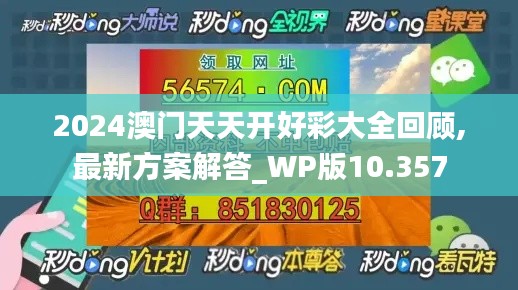 2024澳门天天开好彩大全回顾,最新方案解答_WP版10.357