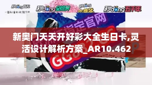 新奥门天天开好彩大全生日卡,灵活设计解析方案_AR10.462