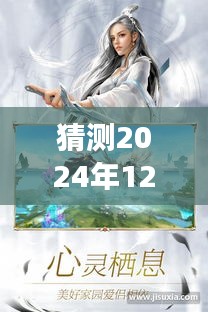 神喻手游预测，未来攻略热门与深度评测（2024年12月10日版）