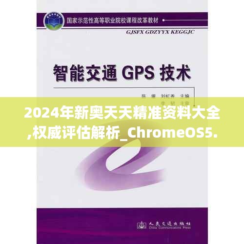 2024年新奥天天精准资料大全,权威评估解析_ChromeOS5.922