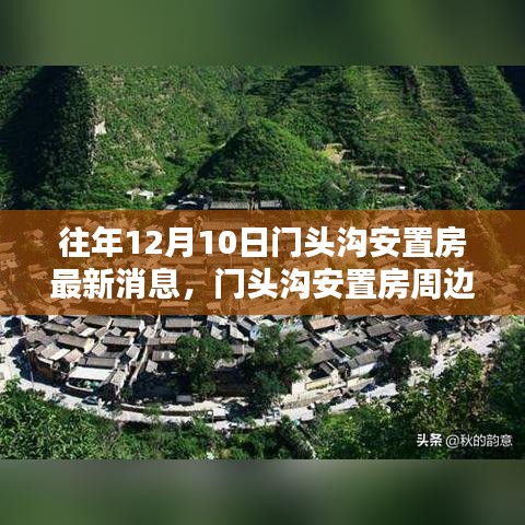 门头沟安置房最新动态与周边隐秘瑰宝探索，特色小店新发现