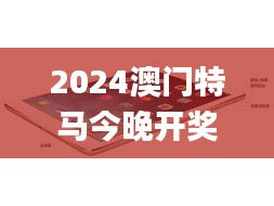 2024澳门特马今晚开奖亿彩网,高效分析说明_iPad6.980