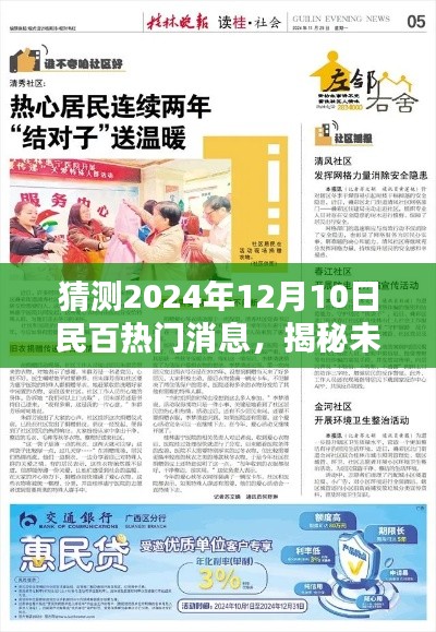 揭秘未来潮流趋势，预测民百热门消息，展望2024年12月10日潮流新动向