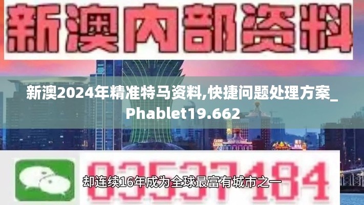 新澳2024年精准特马资料,快捷问题处理方案_Phablet19.662