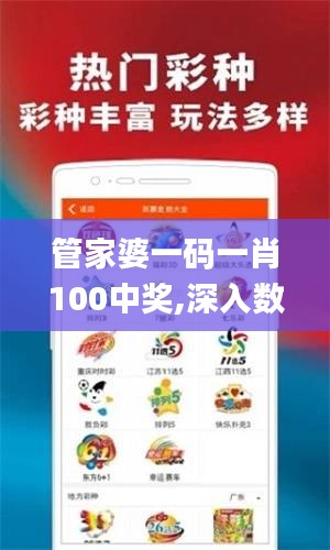 管家婆一码一肖100中奖,深入数据应用解析_8DM6.139