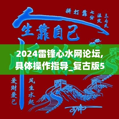 2024雷锋心水网论坛,具体操作指导_复古版5.955