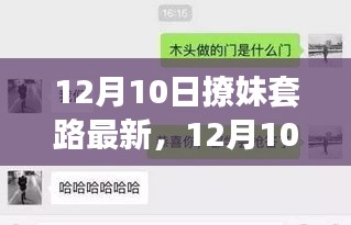 12月10日全新撩妹套路指南，情感破冰，轻松俘获女神芳心