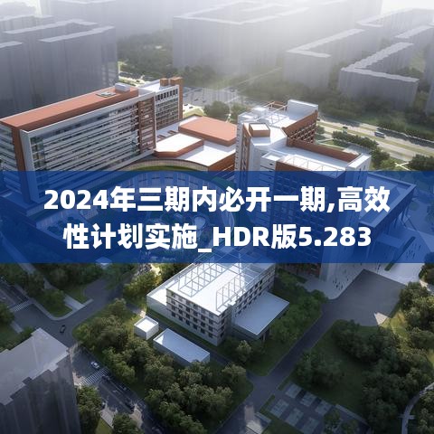 2024年三期内必开一期,高效性计划实施_HDR版5.283