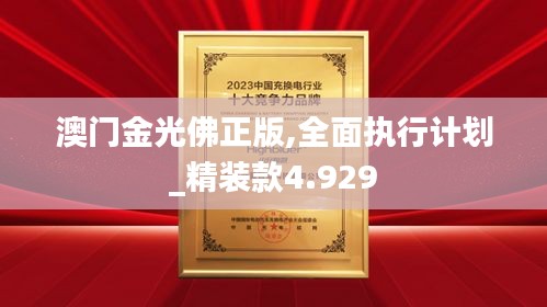 澳门金光佛正版,全面执行计划_精装款4.929