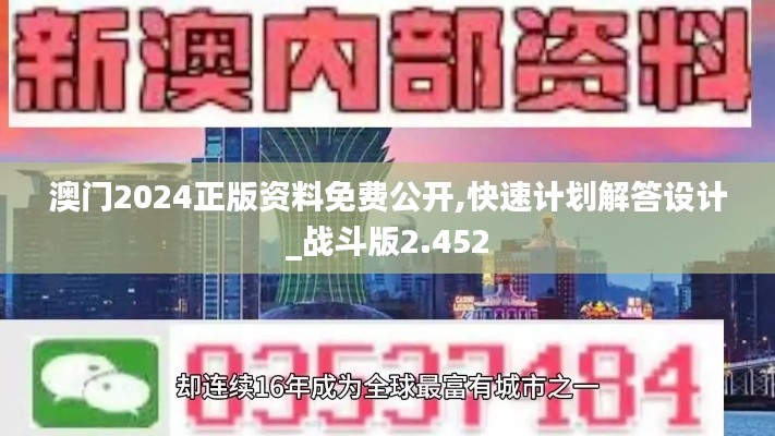 澳门2024正版资料免费公开,快速计划解答设计_战斗版2.452