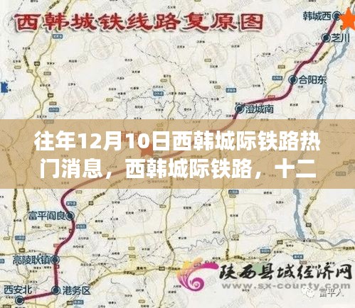 西韩城际铁路十二月十日热门消息深度回顾与回顾