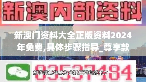 新澳门资料大全正版资料2024年免费,具体步骤指导_尊享款10.184