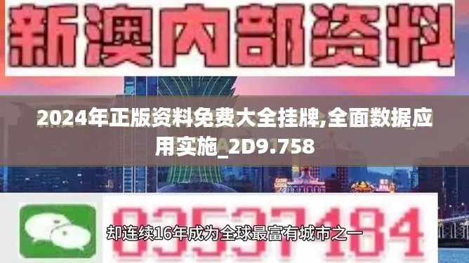 2024年正版资料免费大全挂牌,全面数据应用实施_2D9.758