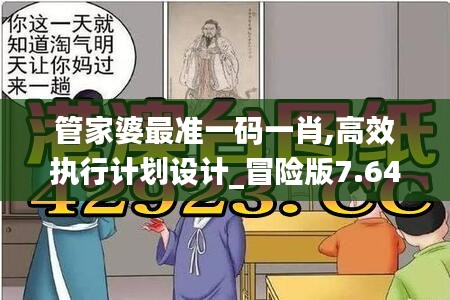 管家婆最准一码一肖,高效执行计划设计_冒险版7.640