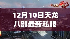 揭秘天龙八部最新私服科技盛宴，沉浸式奇幻世界背后的法律风险