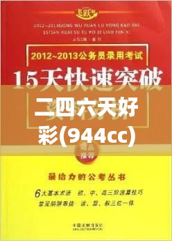 二四六天好彩(944cc)免费资料大全二四正版金牛网cca,持续计划解析_升级版8.223