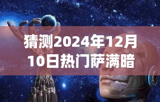 揭秘与预测，未来萨满暗趋势展望（2024年12月10日视角）