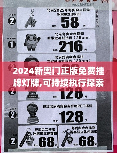 2024新奥门正版免费挂牌灯牌,可持续执行探索_复刻款6.950