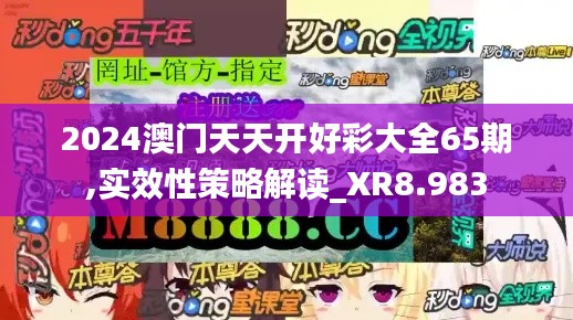 2024澳门天天开好彩大全65期,实效性策略解读_XR8.983