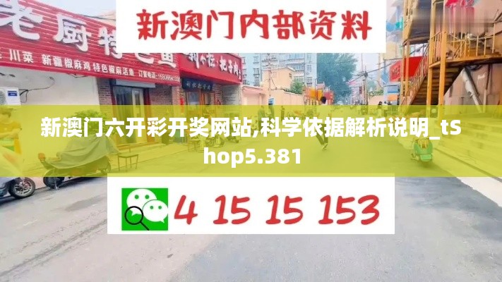 新澳门六开彩开奖网站,科学依据解析说明_tShop5.381