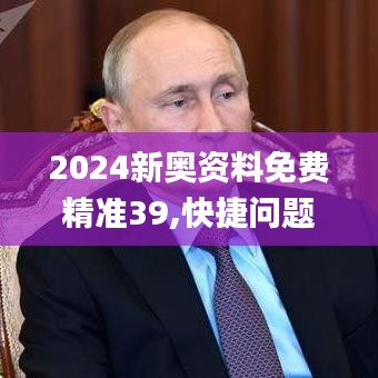 2024新奥资料免费精准39,快捷问题处理方案_5DM9.362