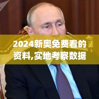 2024新奥免费看的资料,实地考察数据设计_经典款10.253