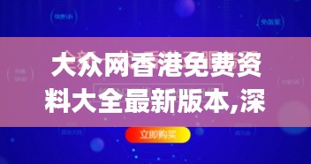 大众网香港免费资料大全最新版本,深入应用数据执行_特别款3.283