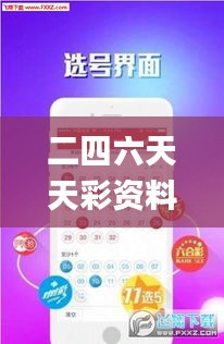 二四六天天彩资料大全网最新,深层计划数据实施_创意版10.229