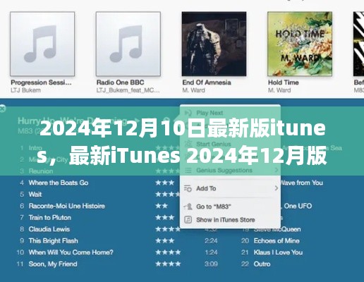 最新iTunes 2024年12月版功能概览与体验探讨