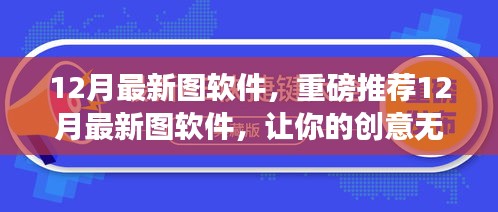 12月最新图软件，创意无限延伸的神秘神器，设计达人的必备工具（小红书推荐）