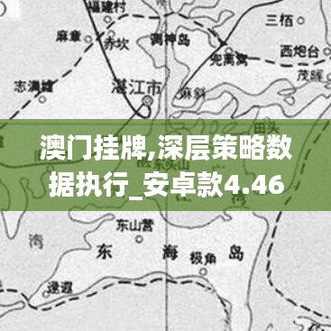 澳门挂牌,深层策略数据执行_安卓款4.463