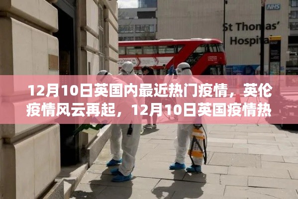 英伦疫情风云再起，英国疫情热点深度解析（12月10日）