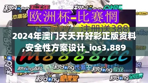 2024年澳门天天开好彩正版资料,安全性方案设计_ios3.889