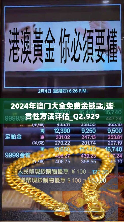 2024年澳门大全免费金锁匙,连贯性方法评估_Q2.929