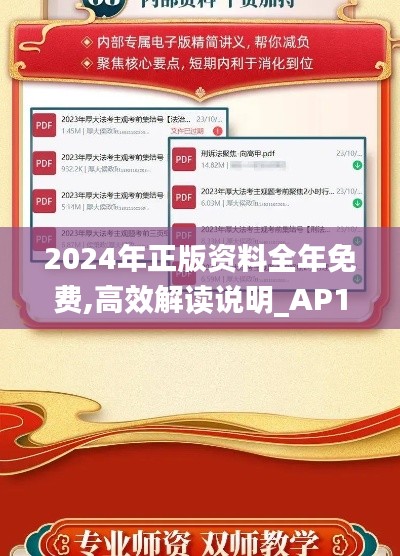 2024年正版资料全年免费,高效解读说明_AP18.202