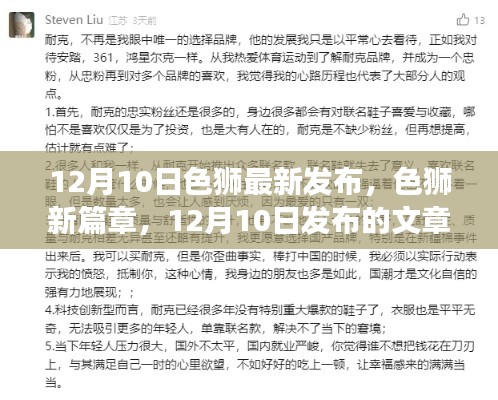 色狮新篇章发布深度解读与影响回顾，12月10日文章回顾与启示