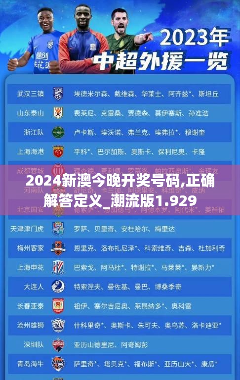 2024新澳今晚开奖号码,正确解答定义_潮流版1.929