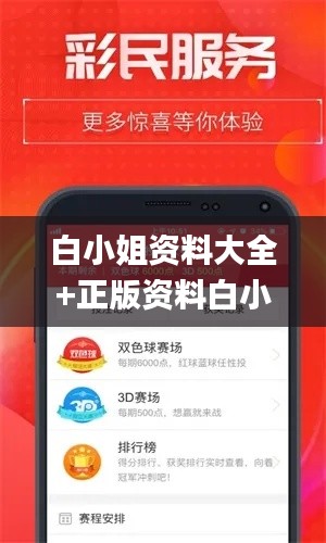 白小姐资料大全+正版资料白小姐奇缘四肖,高速规划响应方案_Z10.926