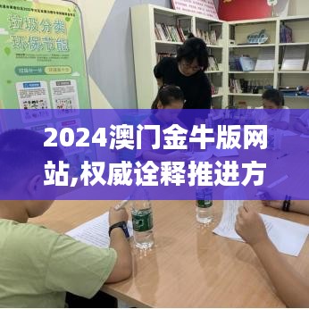 2024澳门金牛版网站,权威诠释推进方式_Harmony款6.644