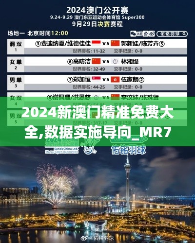 2024新澳门精准免费大全,数据实施导向_MR7.644