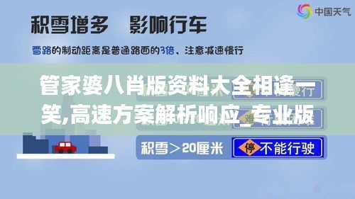 管家婆八肖版资料大全相逢一笑,高速方案解析响应_专业版8.640