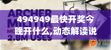 494949最快开奖今晚开什么,动态解读说明_3DM8.854