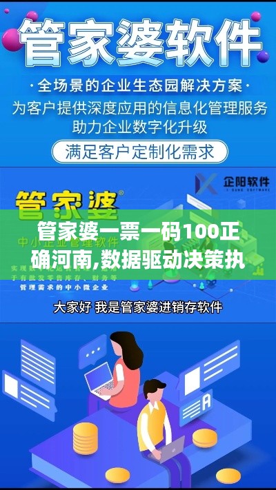 管家婆一票一码100正确河南,数据驱动决策执行_入门版6.524