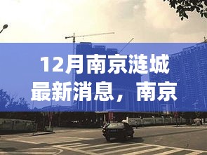 南京涟城项目深度评测报告，最新动态与全方位解读（12月更新）