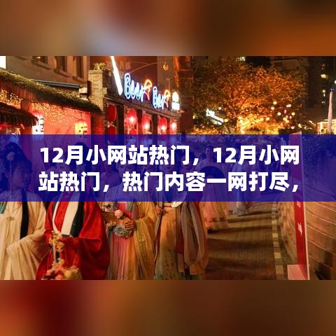 揭秘十二月小网站热门内容，最新潮流趋势一网打尽